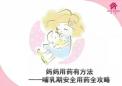哺乳期安全用药攻略
