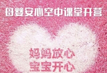 育儿不焦虑,不交智商税,母婴安心项目喊你报名啦!